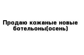 Продаю кожаные новые ботельоны(осень)